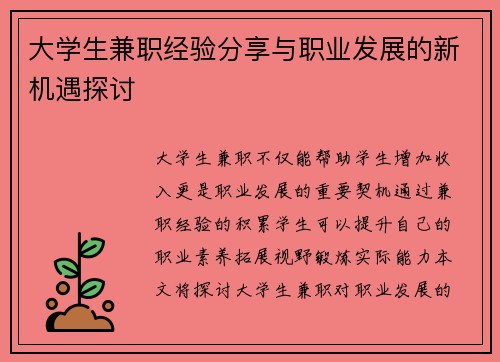 大学生兼职经验分享与职业发展的新机遇探讨