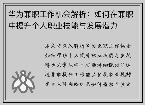华为兼职工作机会解析：如何在兼职中提升个人职业技能与发展潜力