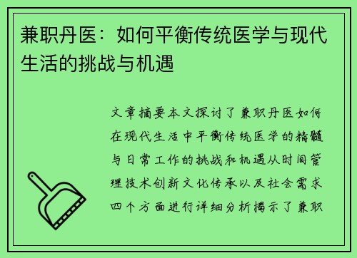 兼职丹医：如何平衡传统医学与现代生活的挑战与机遇