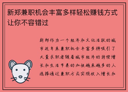 新郑兼职机会丰富多样轻松赚钱方式让你不容错过