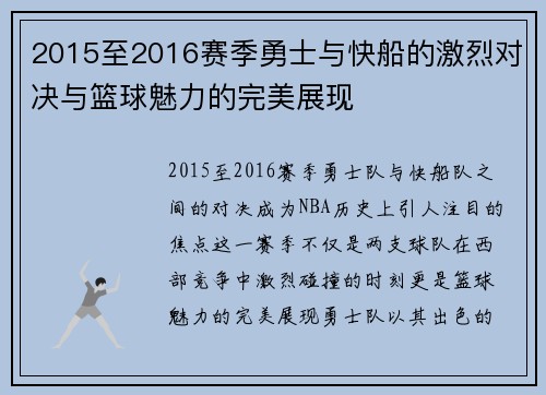 2015至2016赛季勇士与快船的激烈对决与篮球魅力的完美展现