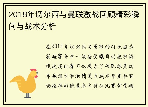 2018年切尔西与曼联激战回顾精彩瞬间与战术分析
