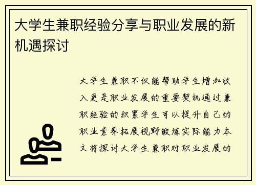 大学生兼职经验分享与职业发展的新机遇探讨