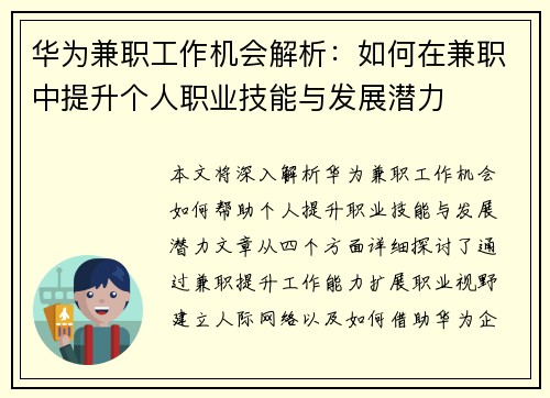 华为兼职工作机会解析：如何在兼职中提升个人职业技能与发展潜力