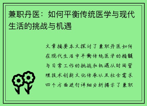 兼职丹医：如何平衡传统医学与现代生活的挑战与机遇