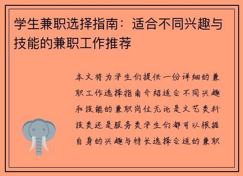 学生兼职选择指南：适合不同兴趣与技能的兼职工作推荐