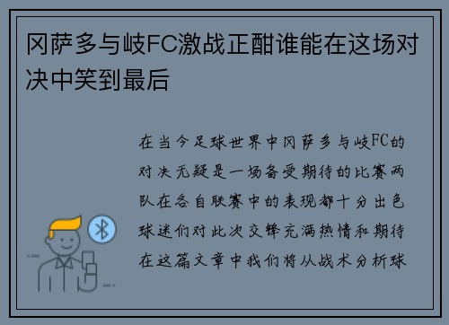 冈萨多与岐FC激战正酣谁能在这场对决中笑到最后