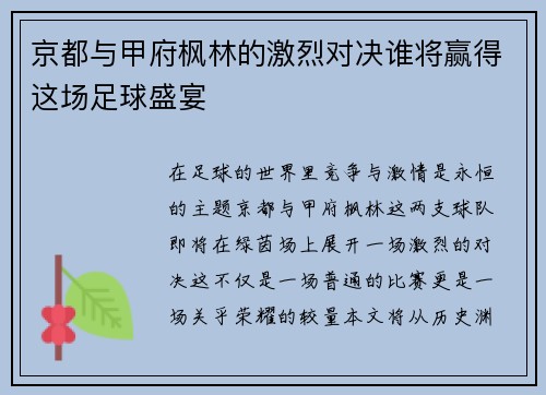 京都与甲府枫林的激烈对决谁将赢得这场足球盛宴