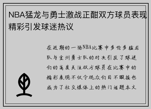 NBA猛龙与勇士激战正酣双方球员表现精彩引发球迷热议