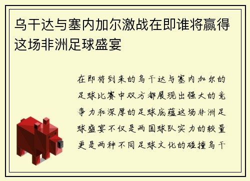乌干达与塞内加尔激战在即谁将赢得这场非洲足球盛宴