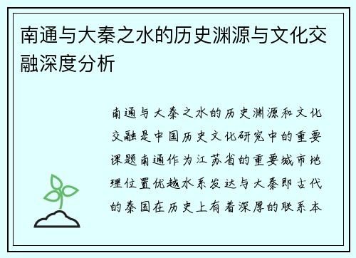 南通与大秦之水的历史渊源与文化交融深度分析