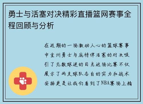 勇士与活塞对决精彩直播篮网赛事全程回顾与分析