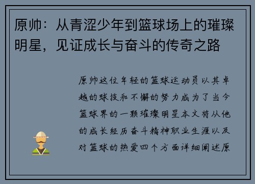原帅：从青涩少年到篮球场上的璀璨明星，见证成长与奋斗的传奇之路