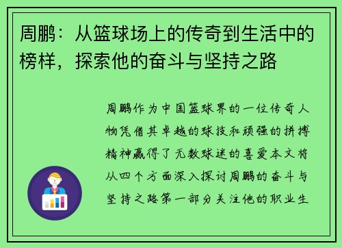 周鹏：从篮球场上的传奇到生活中的榜样，探索他的奋斗与坚持之路