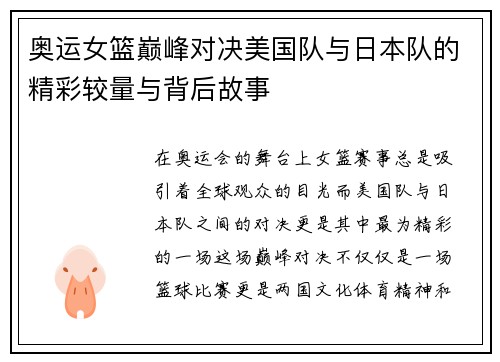 奥运女篮巅峰对决美国队与日本队的精彩较量与背后故事