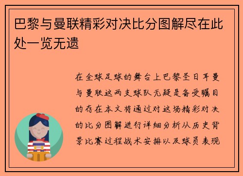 巴黎与曼联精彩对决比分图解尽在此处一览无遗