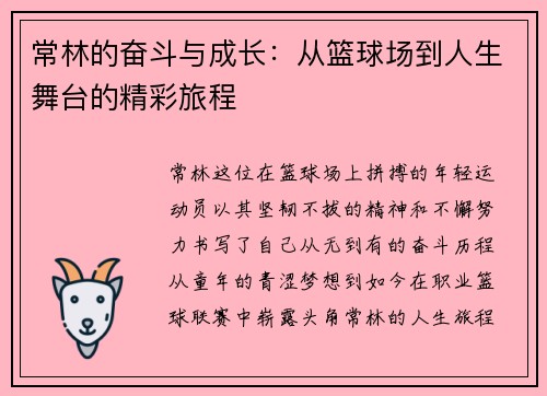 常林的奋斗与成长：从篮球场到人生舞台的精彩旅程