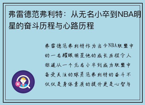 弗雷德范弗利特：从无名小卒到NBA明星的奋斗历程与心路历程