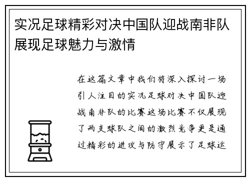 实况足球精彩对决中国队迎战南非队展现足球魅力与激情