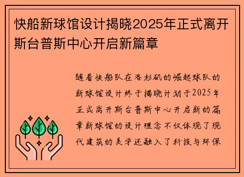 快船新球馆设计揭晓2025年正式离开斯台普斯中心开启新篇章
