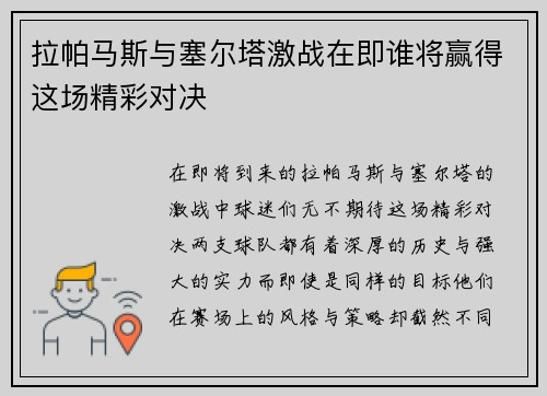 拉帕马斯与塞尔塔激战在即谁将赢得这场精彩对决