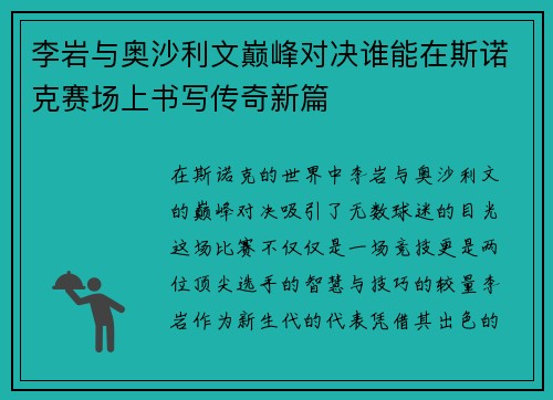 李岩与奥沙利文巅峰对决谁能在斯诺克赛场上书写传奇新篇