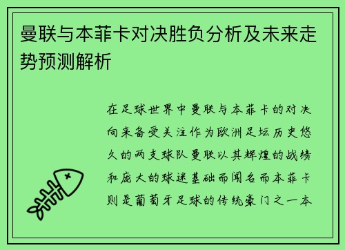 曼联与本菲卡对决胜负分析及未来走势预测解析