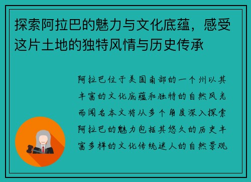 探索阿拉巴的魅力与文化底蕴，感受这片土地的独特风情与历史传承