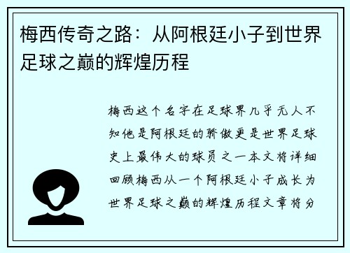 梅西传奇之路：从阿根廷小子到世界足球之巅的辉煌历程