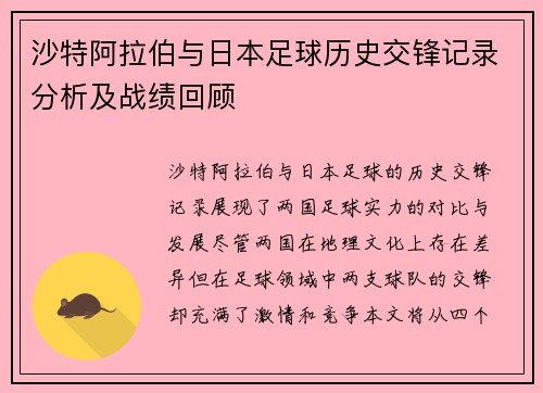 沙特阿拉伯与日本足球历史交锋记录分析及战绩回顾