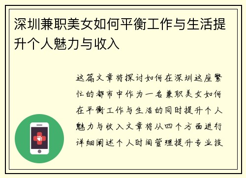 深圳兼职美女如何平衡工作与生活提升个人魅力与收入