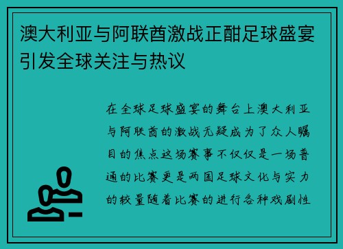 澳大利亚与阿联酋激战正酣足球盛宴引发全球关注与热议
