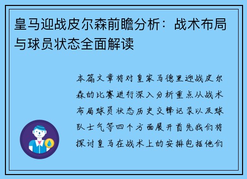 皇马迎战皮尔森前瞻分析：战术布局与球员状态全面解读