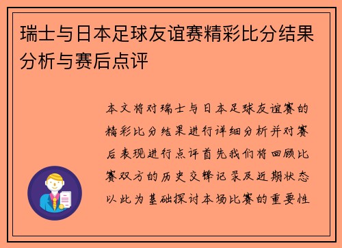 瑞士与日本足球友谊赛精彩比分结果分析与赛后点评