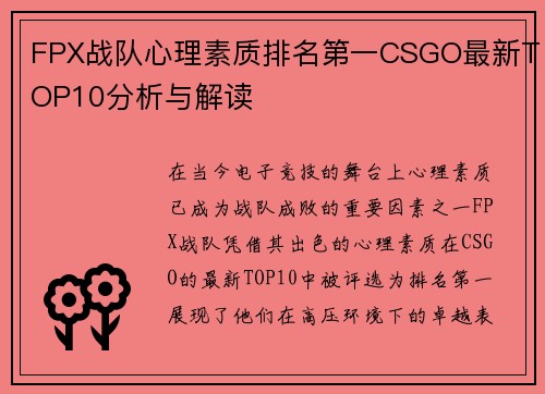 FPX战队心理素质排名第一CSGO最新TOP10分析与解读