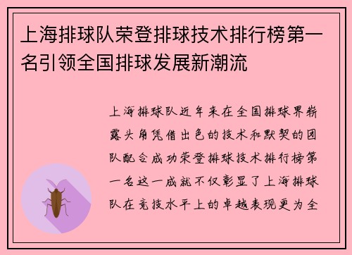 上海排球队荣登排球技术排行榜第一名引领全国排球发展新潮流