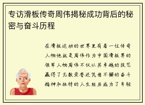 专访滑板传奇周伟揭秘成功背后的秘密与奋斗历程