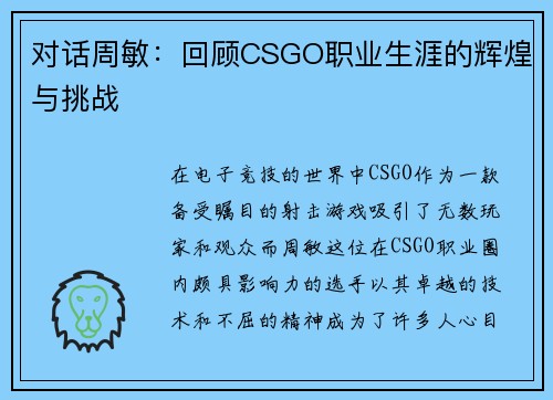 对话周敏：回顾CSGO职业生涯的辉煌与挑战