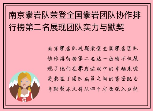 南京攀岩队荣登全国攀岩团队协作排行榜第二名展现团队实力与默契