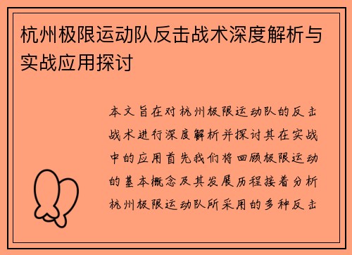 杭州极限运动队反击战术深度解析与实战应用探讨