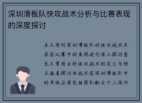 深圳滑板队快攻战术分析与比赛表现的深度探讨