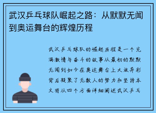 武汉乒乓球队崛起之路：从默默无闻到奥运舞台的辉煌历程
