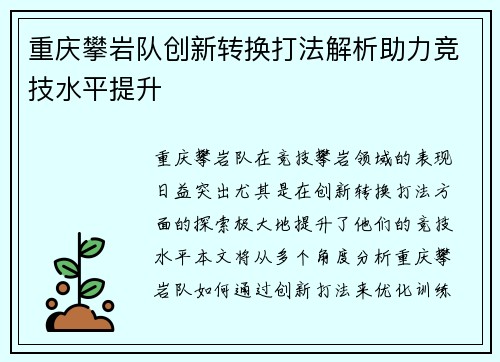 重庆攀岩队创新转换打法解析助力竞技水平提升