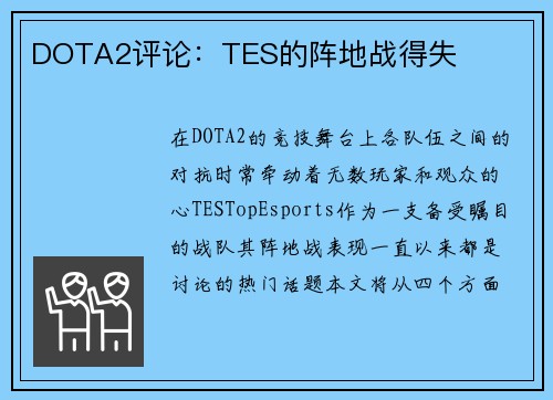 DOTA2评论：TES的阵地战得失