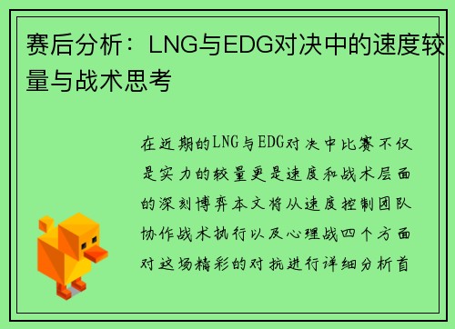 赛后分析：LNG与EDG对决中的速度较量与战术思考