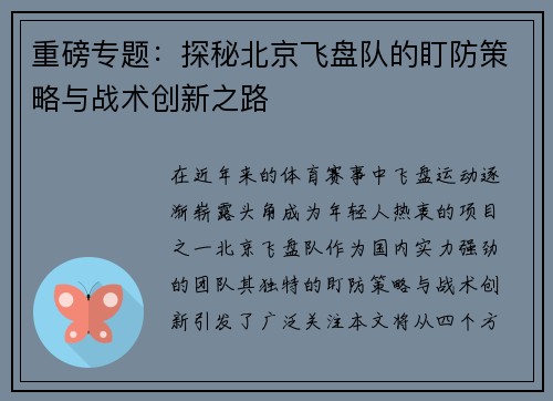重磅专题：探秘北京飞盘队的盯防策略与战术创新之路