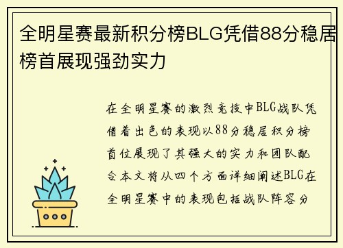 全明星赛最新积分榜BLG凭借88分稳居榜首展现强劲实力