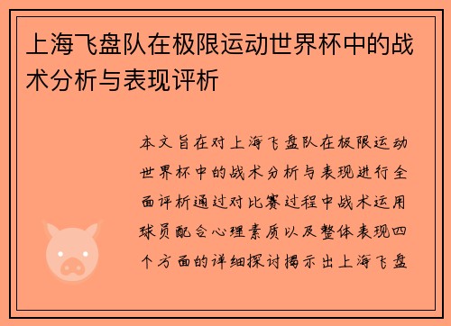 上海飞盘队在极限运动世界杯中的战术分析与表现评析