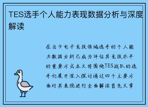 TES选手个人能力表现数据分析与深度解读