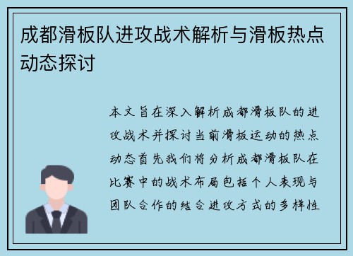 成都滑板队进攻战术解析与滑板热点动态探讨